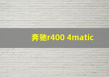 奔驰r400 4matic